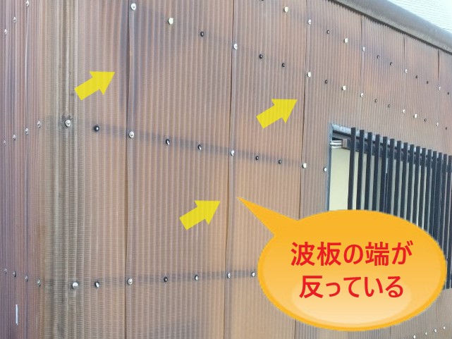 波板の端の反り