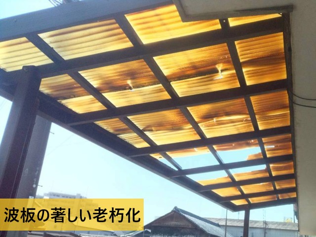 波板の著しい老朽化