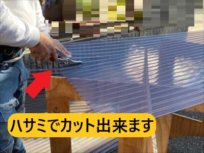 波板はハサミでカット可能