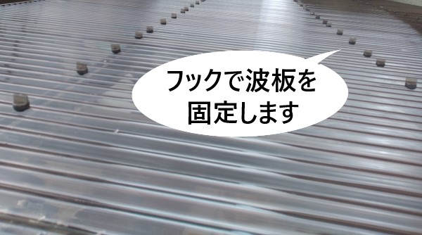 波板をポリカフックで固定します