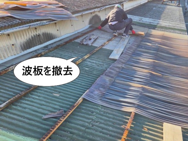 波板を撤去