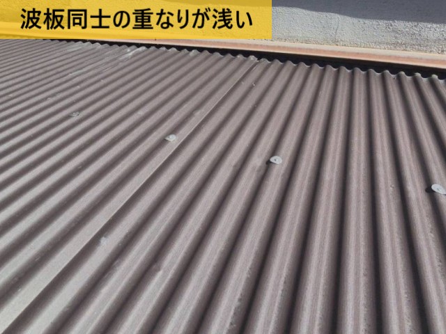 波板同士の重なりが浅い
