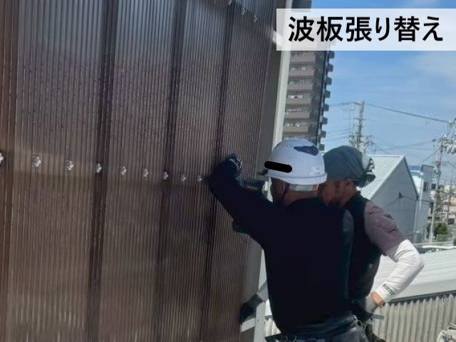 波板張り替え