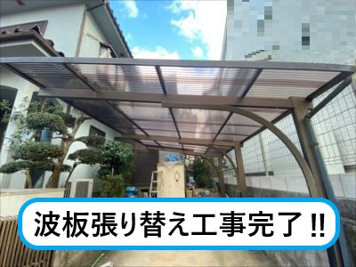 波板張り替え工事完了