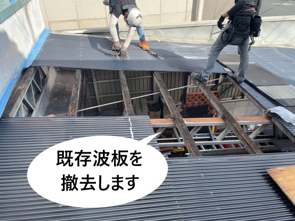 波板撤去作業