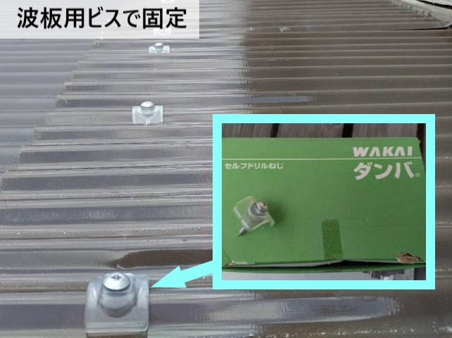 波板用ビスで固定