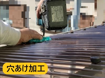 波板穴あけ加工