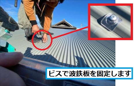 波鉄板固定