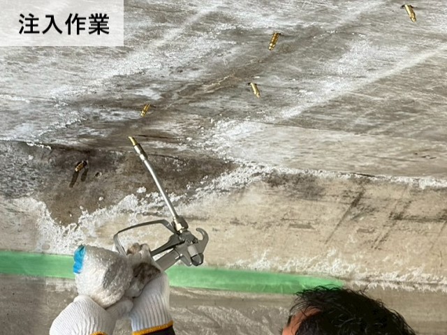 注入作業