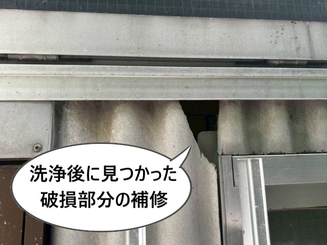 洗浄後の破損部分補修