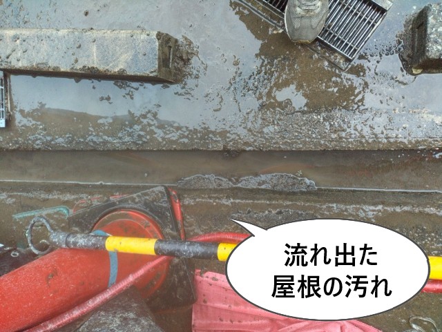 流れ出た屋根の汚れ