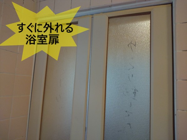 浴室扉がすぐに外れてしまう