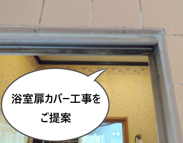 浴室扉カバー工事をご提案しました