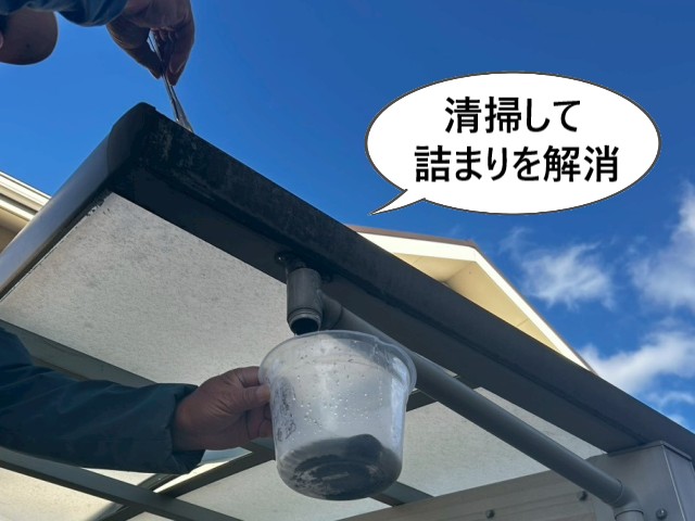 清掃して詰まりを解消