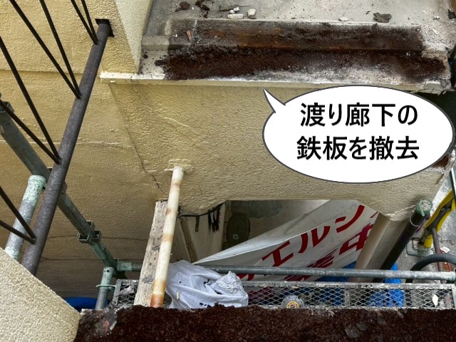渡り廊下の鉄板を撤去