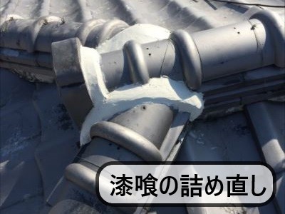 漆喰詰め直し①