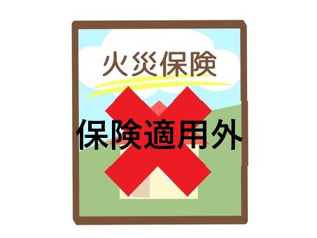 火災保険適用外