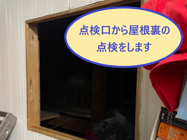 点検口から屋根裏点検