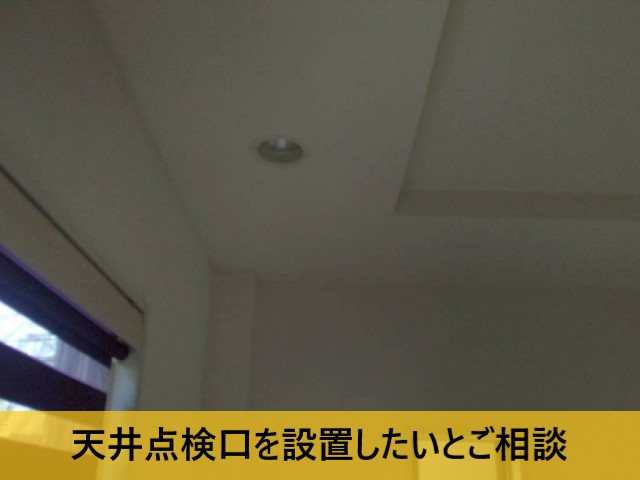 点検口を設置したいとご相談
