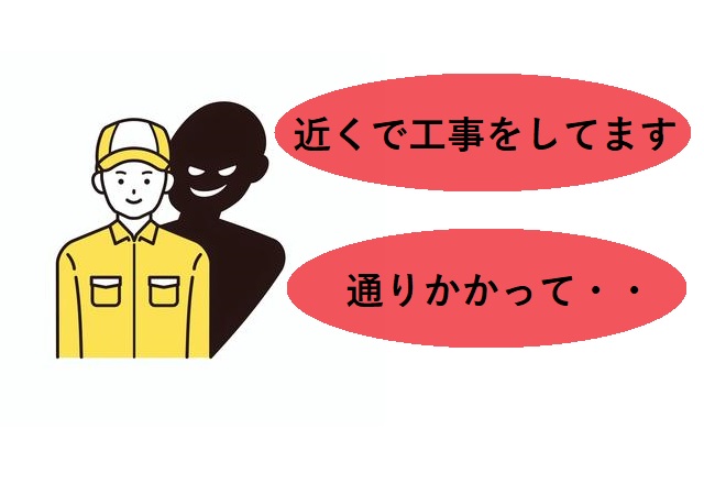 点検商法手口①