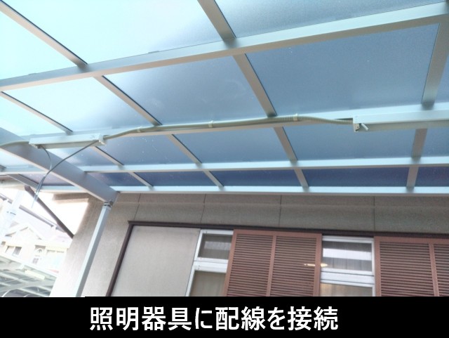 照明器具に配線を接続