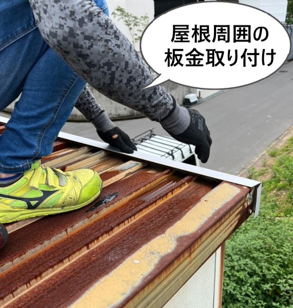 物置屋根のカバー工事で屋根周囲の板金を取り付け