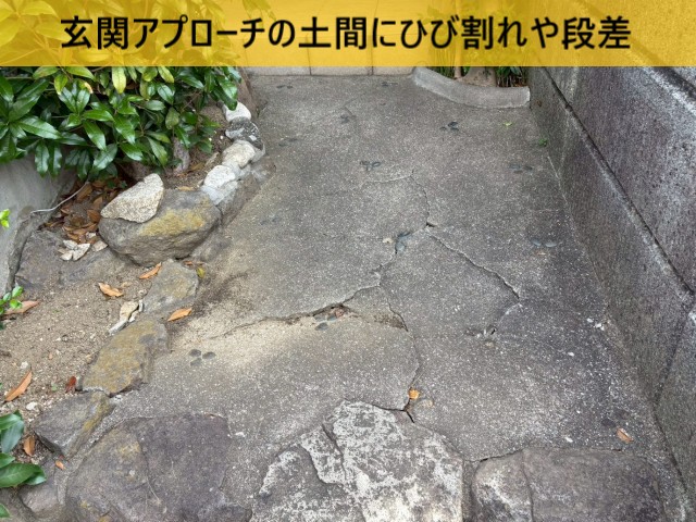 玄関アプローチの土間にひび割れや段差