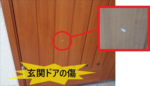玄関ドアの傷