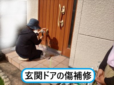 玄関ドアの傷補修