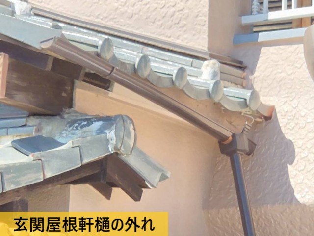 玄関屋根軒樋の外れ