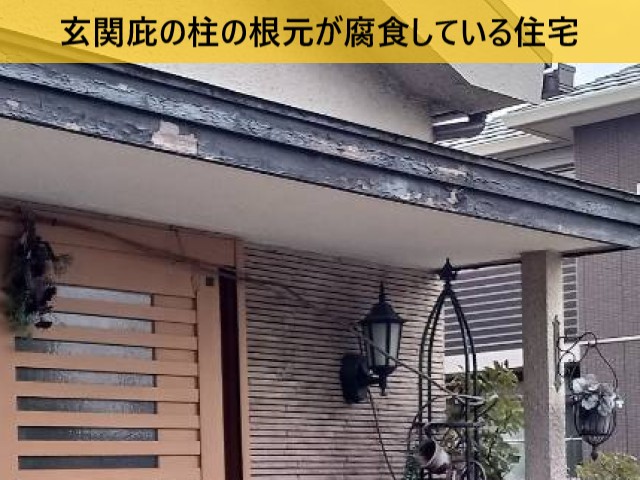 玄関庇の柱の根元が腐食している住宅