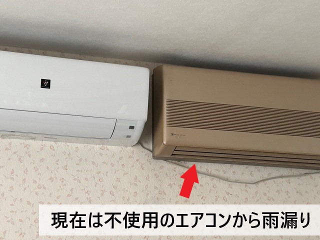 現在不使用エアコンから雨漏り