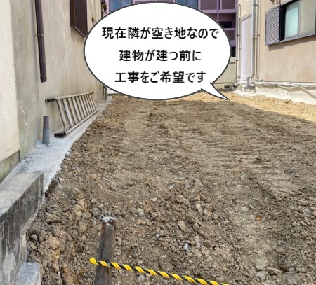現在隣が空き地なので建物が建つ前に工事希望