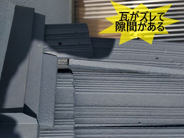瓦がズレて隙間がある