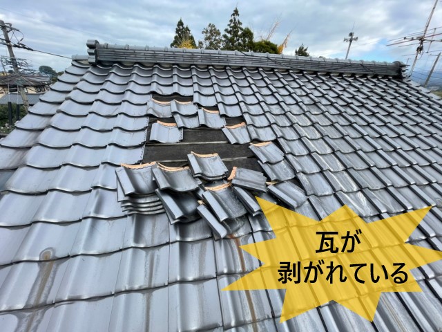 瓦が剥がれている