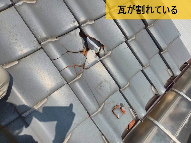瓦が割れている