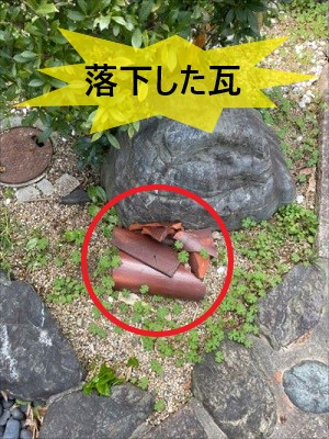 瓦が落下した際の危険性②