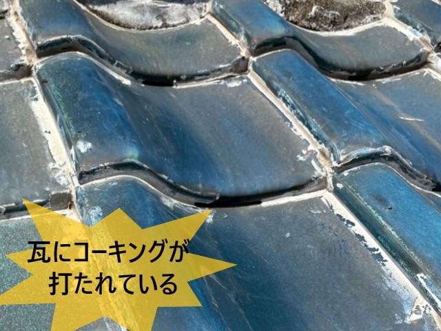 瓦にコーキングが打たれている