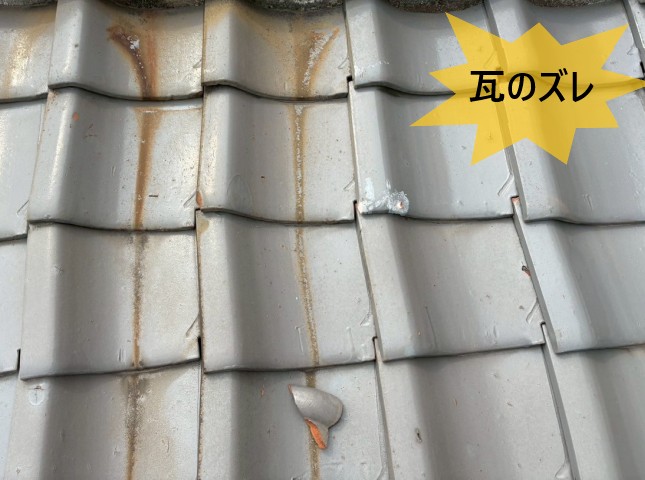 瓦のズレ