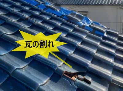 瓦の割れ