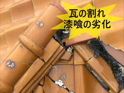 瓦の割れ・漆喰の劣化