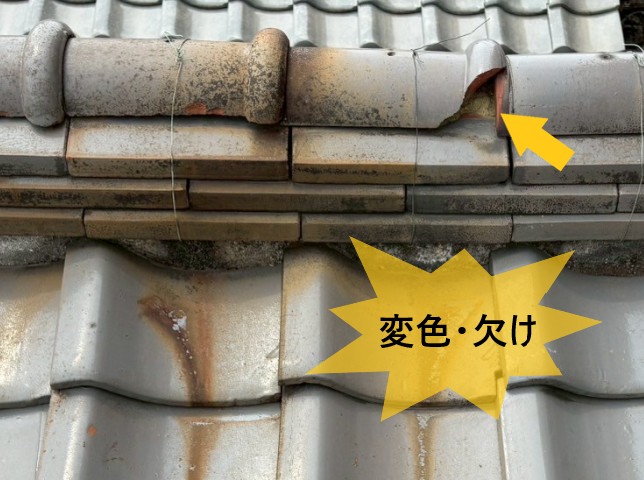 瓦の変色、欠け