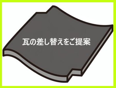 瓦の差し替えをご提案