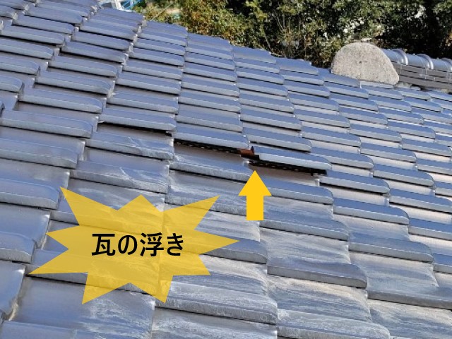 瓦の浮き