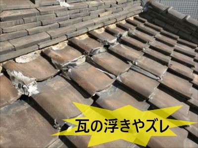 瓦の浮き・ズレ