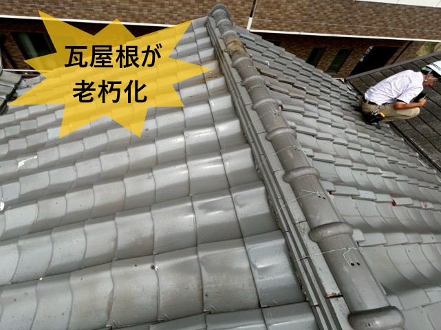 瓦屋根が老朽化