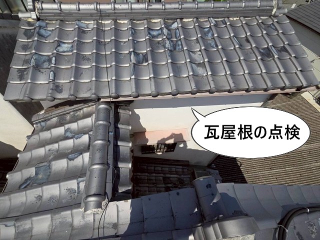 瓦屋根の点検