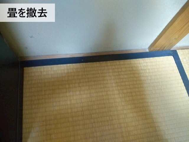 畳撤去