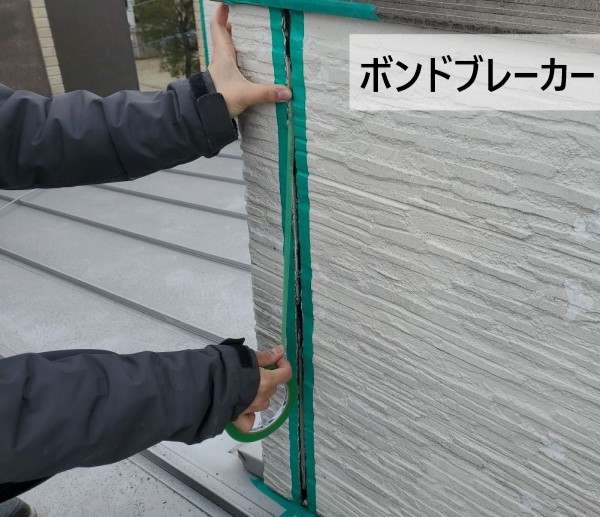 目地にボンドブレーカーを貼りました