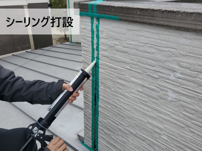 目地シーリング打設